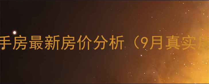 图片 西安海泊紫庭二手房最新房价分析（9月真实房源+投资指南）2