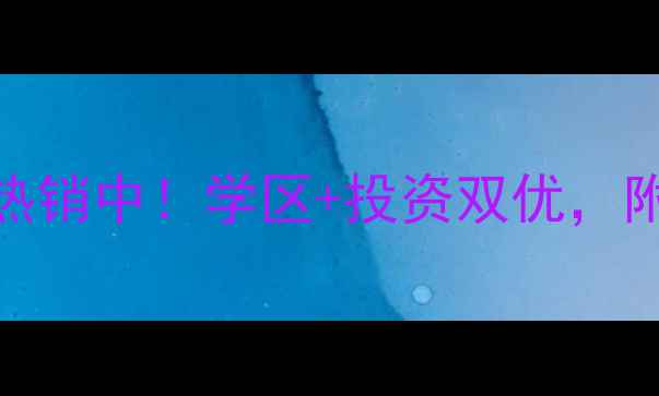 图片 西安湾流别墅二手房热销中！学区+投资双优，附房价走势与购房攻略