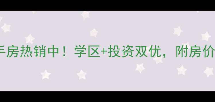 图片 西安湾流别墅二手房热销中！学区+投资双优，附房价走势与购房攻略1