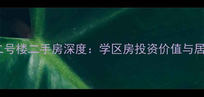 图片 西安滨河小区二号楼二手房深度：学区房投资价值与居住体验全测评1