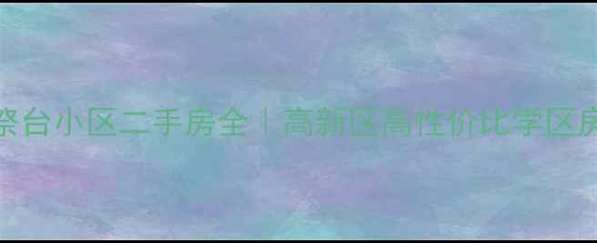 图片 西安祭台小区二手房全｜高新区高性价比学区房推荐