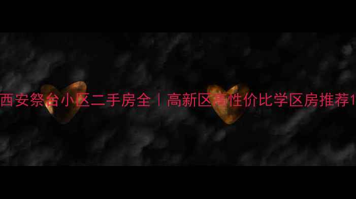 图片 西安祭台小区二手房全｜高新区高性价比学区房推荐1