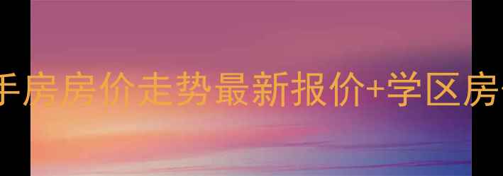 图片 西安紫禁长安二手房房价走势最新报价+学区房优势+周边配套全