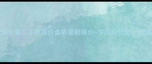 图片 西安紫禁长安二手房房价走势最新报价+学区房优势+周边配套全1