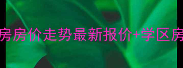 图片 西安紫禁长安二手房房价走势最新报价+学区房优势+周边配套全2