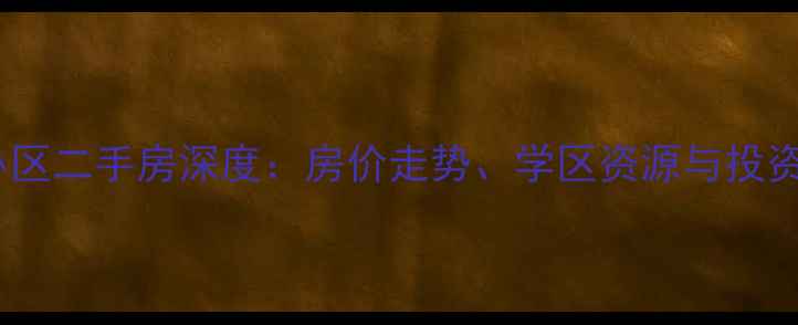 图片 西安红旗厂小区二手房深度：房价走势、学区资源与投资价值全指南2