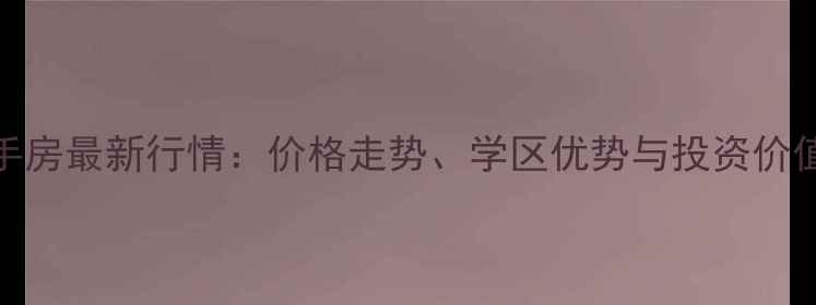 图片 西安维兰德小镇二手房最新行情：价格走势、学区优势与投资价值全（附市场数据）