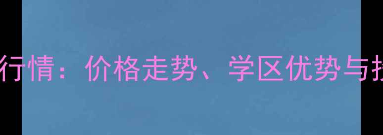 图片 西安维兰德小镇二手房最新行情：价格走势、学区优势与投资价值全（附市场数据）2