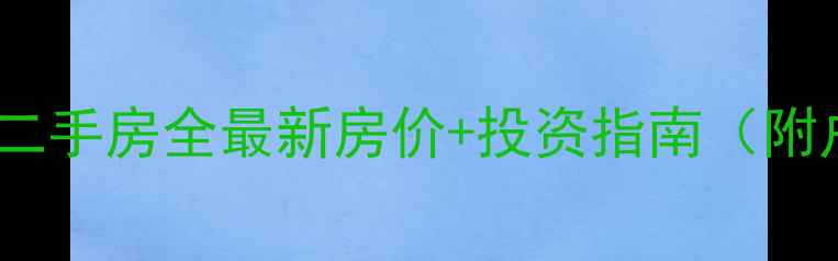 图片 西安绿景园二手房全最新房价+投资指南（附户型对比）2