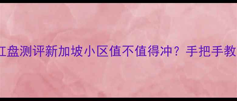 图片 西安网红盘测评新加坡小区值不值得冲？手把手教你避坑1