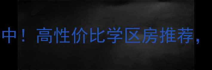 图片 西安翠屏湾二期二手房热销中！高性价比学区房推荐，附最新房价走势及购房攻略