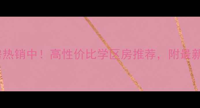 图片 西安翠屏湾二期二手房热销中！高性价比学区房推荐，附最新房价走势及购房攻略1