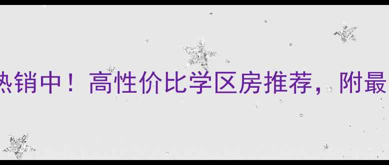 图片 西安翠屏湾二期二手房热销中！高性价比学区房推荐，附最新房价走势及购房攻略2