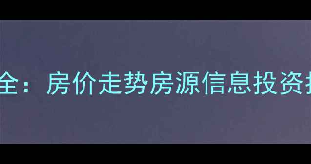 图片 西安芙蓉小区二手房全：房价走势房源信息投资指南（附最新数据）1