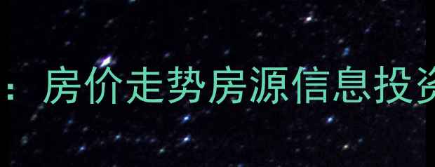 图片 西安芙蓉小区二手房全：房价走势房源信息投资指南（附最新数据）2