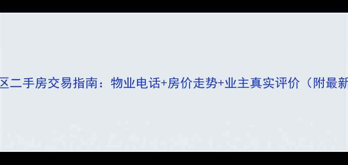 图片 西安荣城小区二手房交易指南：物业电话+房价走势+业主真实评价（附最新购房攻略）