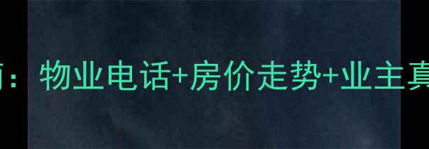 图片 西安荣城小区二手房交易指南：物业电话+房价走势+业主真实评价（附最新购房攻略）1