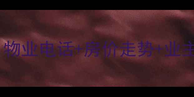 图片 西安荣城小区二手房交易指南：物业电话+房价走势+业主真实评价（附最新购房攻略）2