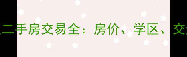 图片 西安西万路口附近小区二手房交易全：房价、学区、交通与投资价值深度分析