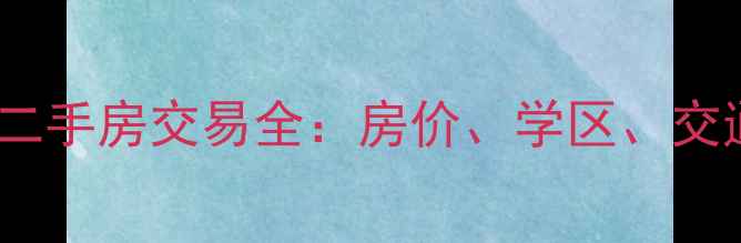 图片 西安西万路口附近小区二手房交易全：房价、学区、交通与投资价值深度分析1