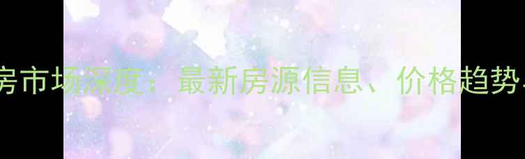 图片 西安豪华丽晶二手房市场深度：最新房源信息、价格趋势与投资价值全指南1