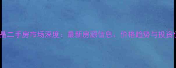 图片 西安豪华丽晶二手房市场深度：最新房源信息、价格趋势与投资价值全指南2