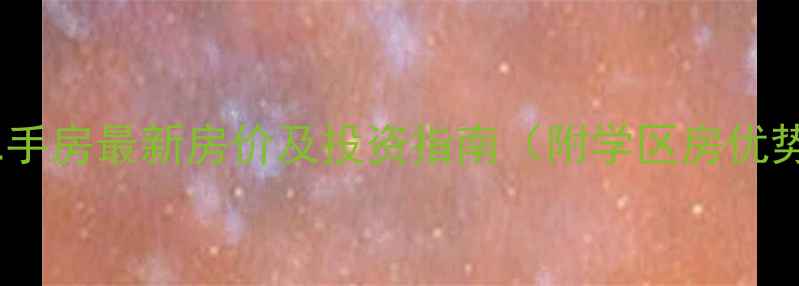 图片 西安贝特小区二手房最新房价及投资指南（附学区房优势与周边配套）1