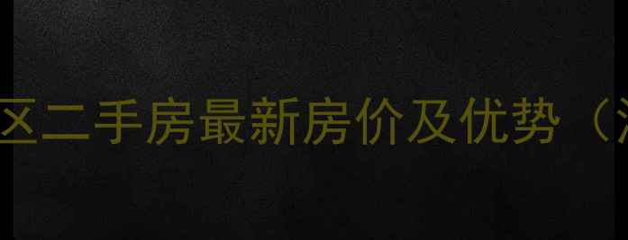 图片 西安逸园小区二手房最新房价及优势（深度测评）1