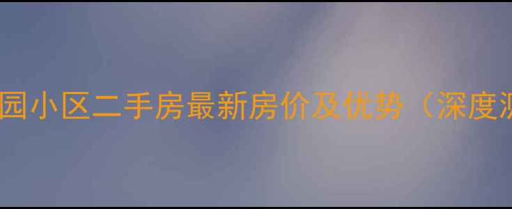 图片 西安逸园小区二手房最新房价及优势（深度测评）2