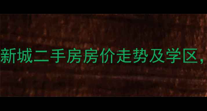 图片 西安长安区太阳新城二手房房价走势及学区，最新房源信息2