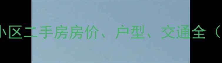 图片 西安长延居小区二手房房价、户型、交通全（最新数据）1