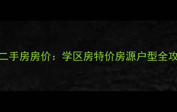 图片 西安阎良航飞小区二手房房价：学区房特价房源户型全攻略（附购房指南）