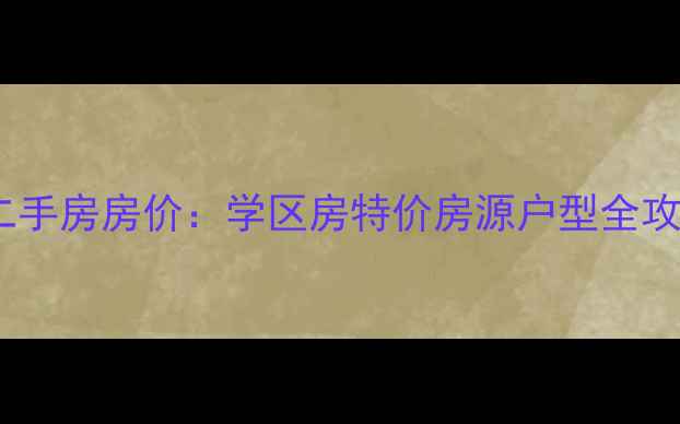 图片 西安阎良航飞小区二手房房价：学区房特价房源户型全攻略（附购房指南）2