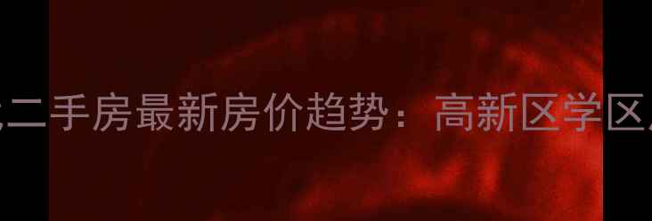 图片 西安阳光时代二手房最新房价趋势：高新区学区房投资全攻略