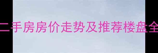 图片 西安雁塔区高端二手房房价走势及推荐楼盘全（附最新数据）