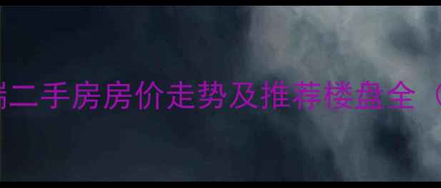 图片 西安雁塔区高端二手房房价走势及推荐楼盘全（附最新数据）1
