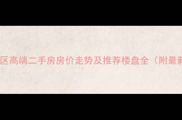 图片 西安雁塔区高端二手房房价走势及推荐楼盘全（附最新数据）2