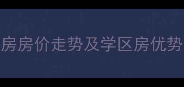 图片 西安青龙小区二手房房价走势及学区房优势分析（最新数据）