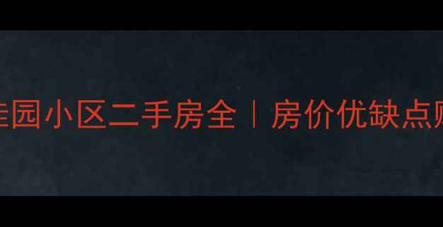 图片 西安馥桂园小区二手房全｜房价优缺点购房攻略