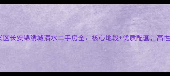 图片 西安高新兴区长安锦绣城清水二手房全：核心地段+优质配套，高性价比之选2