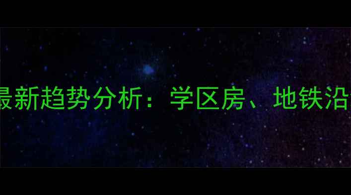 图片 西安高新区二手房房价最新趋势分析：学区房、地铁沿线房源价格及购房建议1