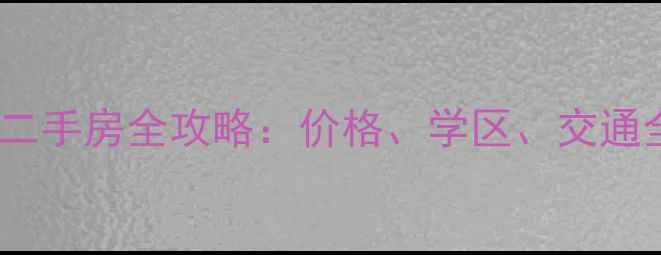 图片 西安高新区高端小区二手房全攻略：价格、学区、交通全，附最新房源清单2