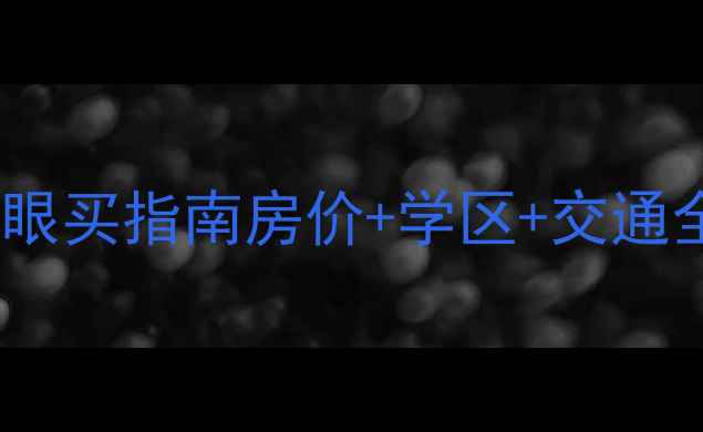 图片 西安高新四路二手房闭眼买指南房价+学区+交通全（附低密社区推荐）1