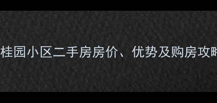 图片 西安高新碧桂园小区二手房房价、优势及购房攻略（最新）2