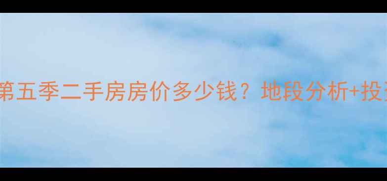 图片 西安高新第五季二手房房价多少钱？地段分析+投资指南全2