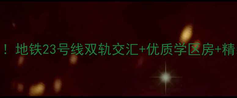 图片 西安魏玛公馆二手房热销中！地铁23号线双轨交汇+优质学区房+精装现房，98折特惠价低至万