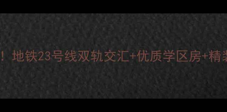 图片 西安魏玛公馆二手房热销中！地铁23号线双轨交汇+优质学区房+精装现房，98折特惠价低至万1
