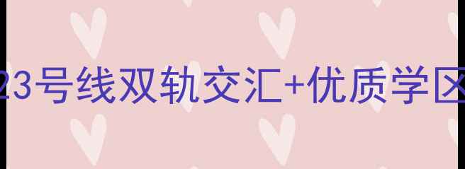 图片 西安魏玛公馆二手房热销中！地铁23号线双轨交汇+优质学区房+精装现房，98折特惠价低至万2