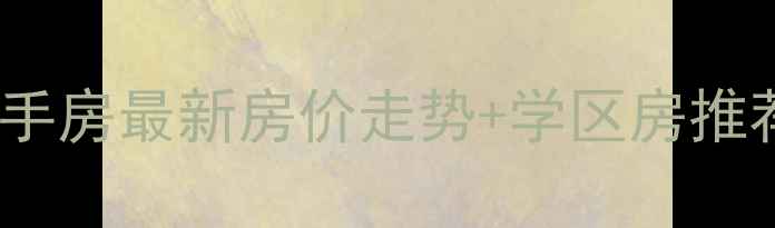 图片 西安龙首村小区二手房最新房价走势+学区房推荐+投资自住双攻略