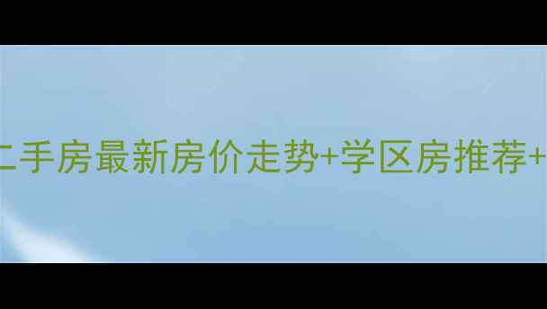 图片 西安龙首村小区二手房最新房价走势+学区房推荐+投资自住双攻略1